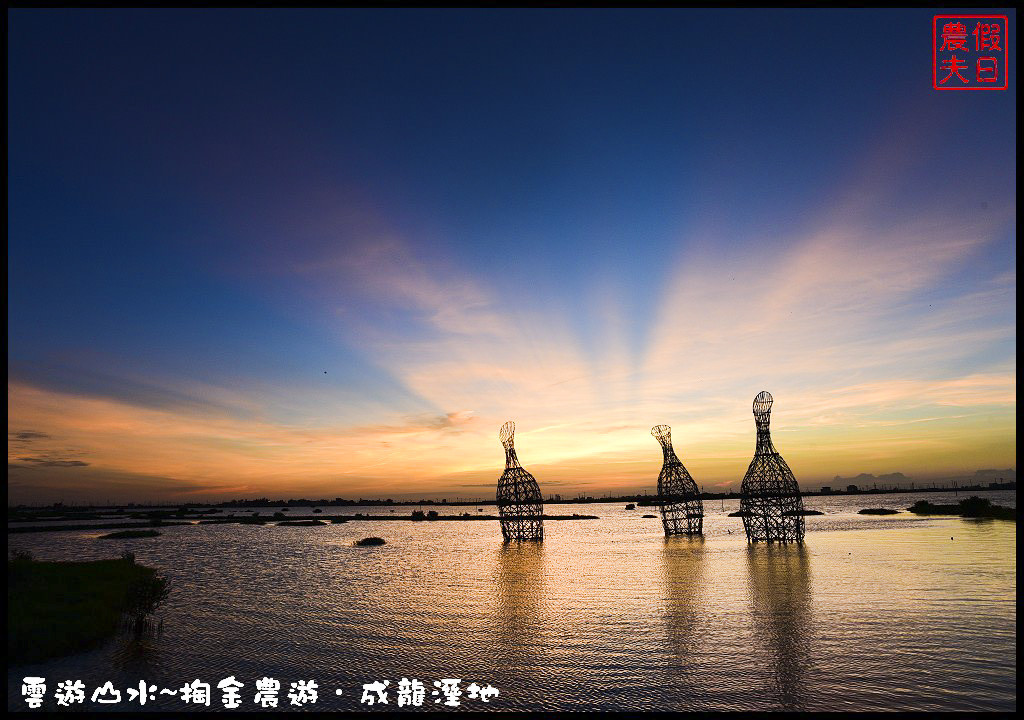 【雲林旅遊】雲遊山水~掏金農遊．口湖成龍溼地水核心的夕陽美景永留心中/梅姬颱風/賞鳥/一日遊 @假日農夫愛趴趴照