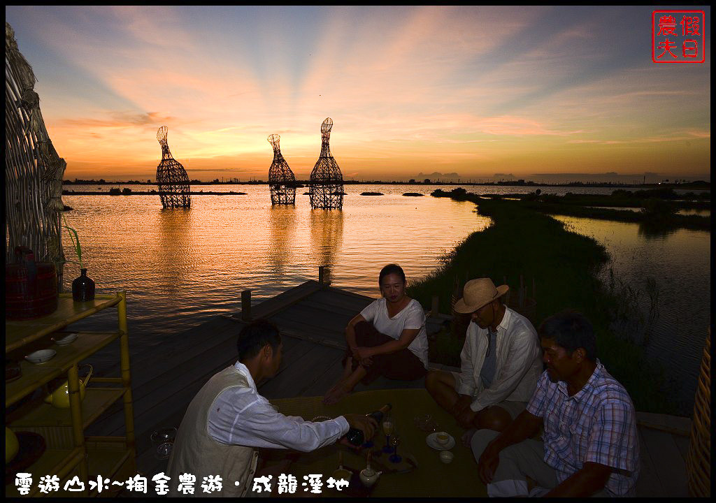 【雲林旅遊】雲遊山水~掏金農遊．口湖成龍溼地水核心的夕陽美景永留心中/梅姬颱風/賞鳥/一日遊 @假日農夫愛趴趴照