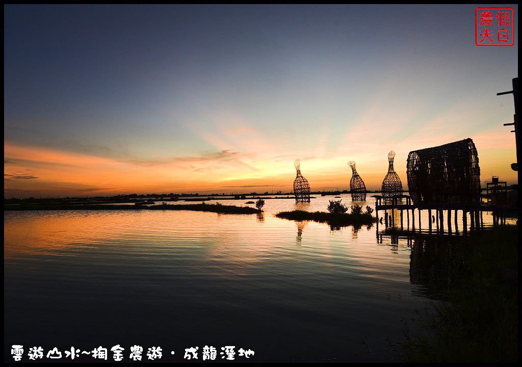 【雲林旅遊】雲遊山水~掏金農遊．口湖成龍溼地水核心的夕陽美景永留心中/梅姬颱風/賞鳥/一日遊 @假日農夫愛趴趴照