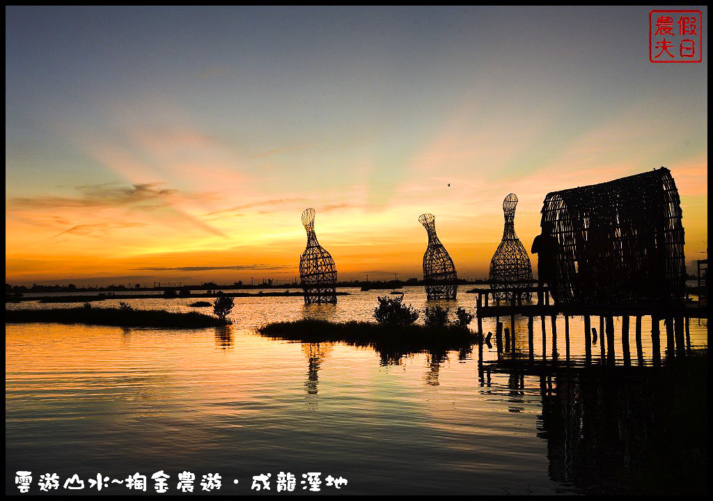 【雲林旅遊】雲遊山水~掏金農遊．口湖成龍溼地水核心的夕陽美景永留心中/梅姬颱風/賞鳥/一日遊 @假日農夫愛趴趴照