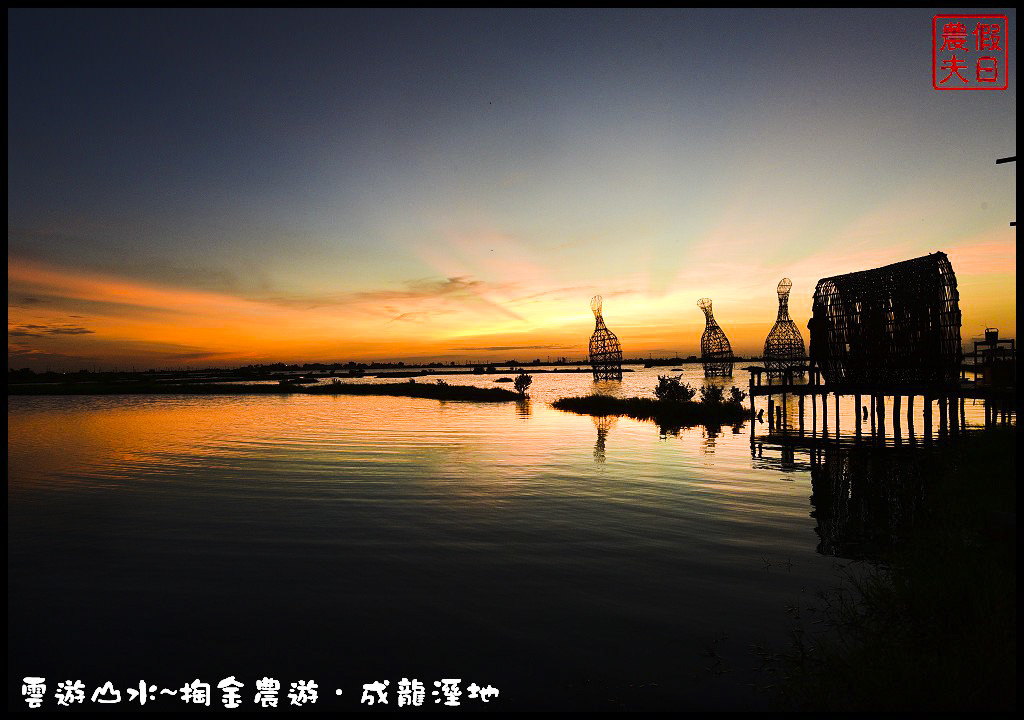 【雲林旅遊】雲遊山水~掏金農遊．口湖成龍溼地水核心的夕陽美景永留心中/梅姬颱風/賞鳥/一日遊 @假日農夫愛趴趴照