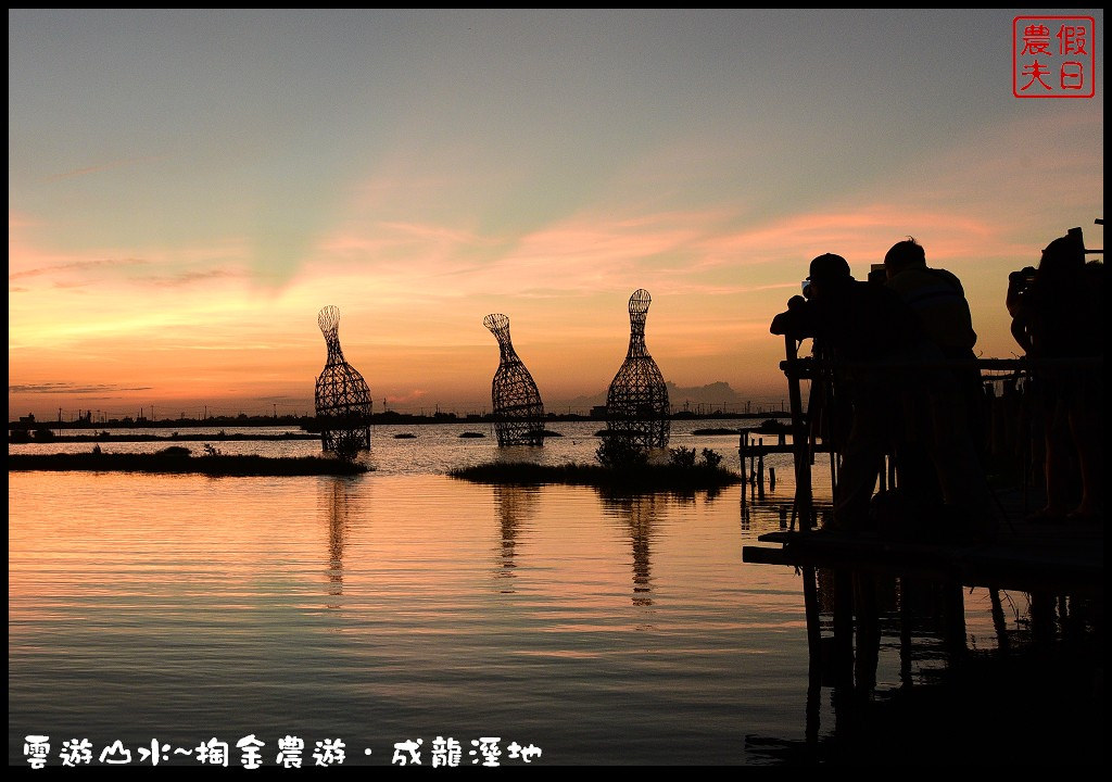 【雲林旅遊】雲遊山水~掏金農遊．口湖成龍溼地水核心的夕陽美景永留心中/梅姬颱風/賞鳥/一日遊 @假日農夫愛趴趴照