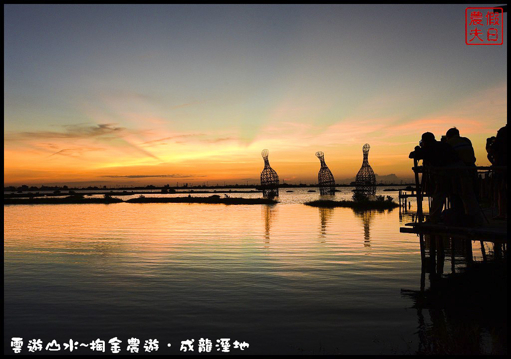 【雲林旅遊】雲遊山水~掏金農遊．口湖成龍溼地水核心的夕陽美景永留心中/梅姬颱風/賞鳥/一日遊 @假日農夫愛趴趴照