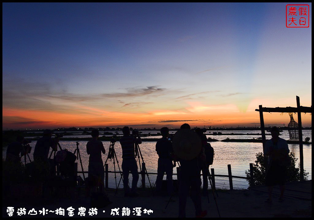 【雲林旅遊】雲遊山水~掏金農遊．口湖成龍溼地水核心的夕陽美景永留心中/梅姬颱風/賞鳥/一日遊 @假日農夫愛趴趴照