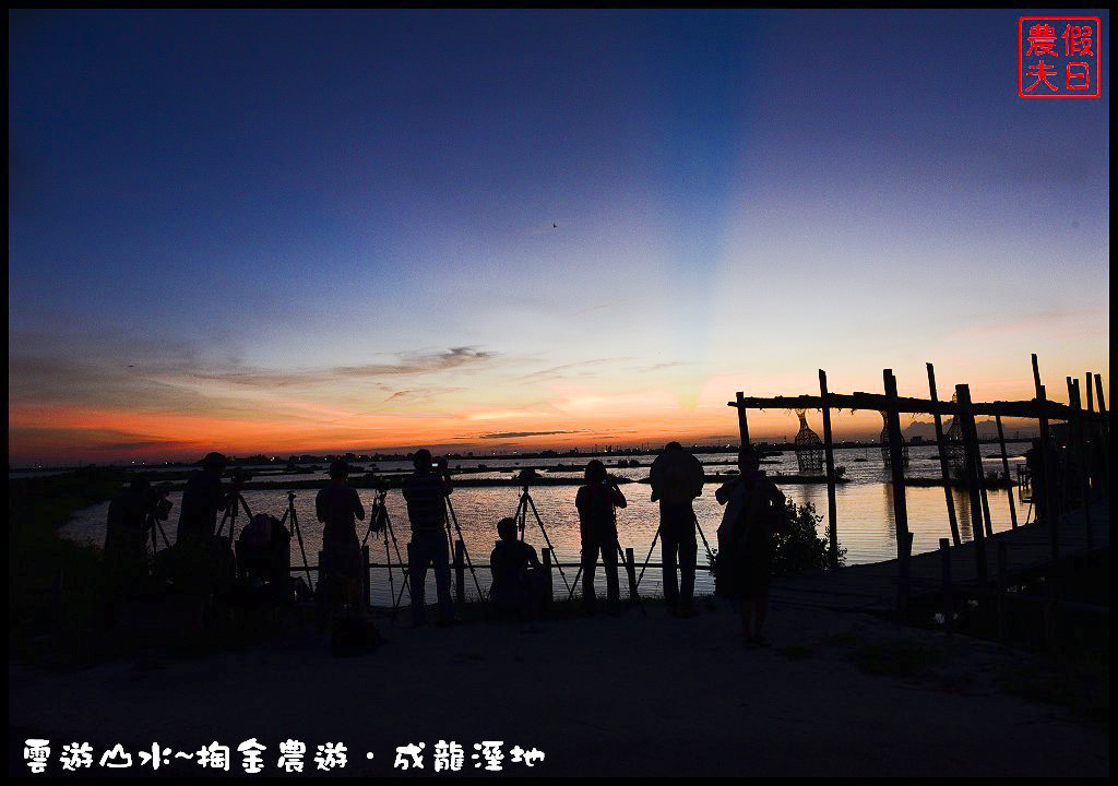 【雲林旅遊】雲遊山水~掏金農遊．口湖成龍溼地水核心的夕陽美景永留心中/梅姬颱風/賞鳥/一日遊 @假日農夫愛趴趴照