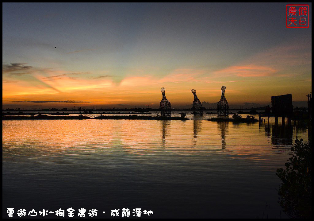 【雲林旅遊】雲遊山水~掏金農遊．口湖成龍溼地水核心的夕陽美景永留心中/梅姬颱風/賞鳥/一日遊 @假日農夫愛趴趴照