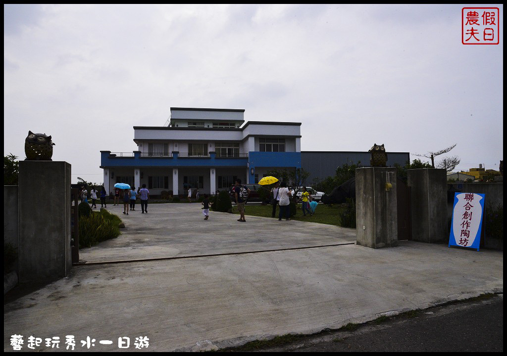 【彰化旅遊】藝起玩秀水親子一日遊．洋傘彩繪×牧場體驗×陶藝DIY/泳霖牧場/富雨洋傘/岡聯牧場/聯合創作陶坊/阿瑋米香 @假日農夫愛趴趴照