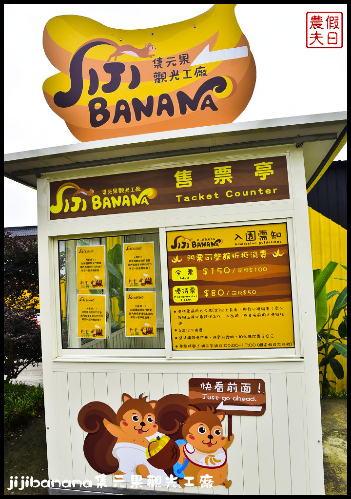 集集新亮點jijibanana集元果觀光工廠．以香蕉為主題的觀光工廠/免門票參觀 @假日農夫愛趴趴照