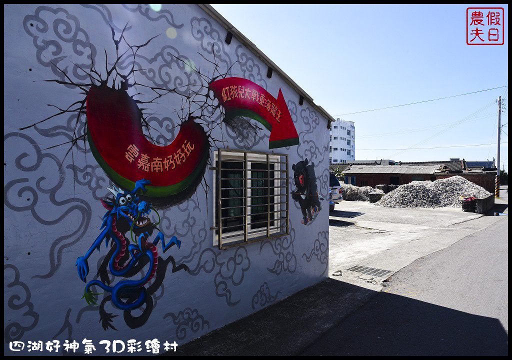 【雲林景點】四湖萡子寮好神氣3D彩繪藝術村．拍照打卡新亮點/即將完工/一日遊 @假日農夫愛趴趴照