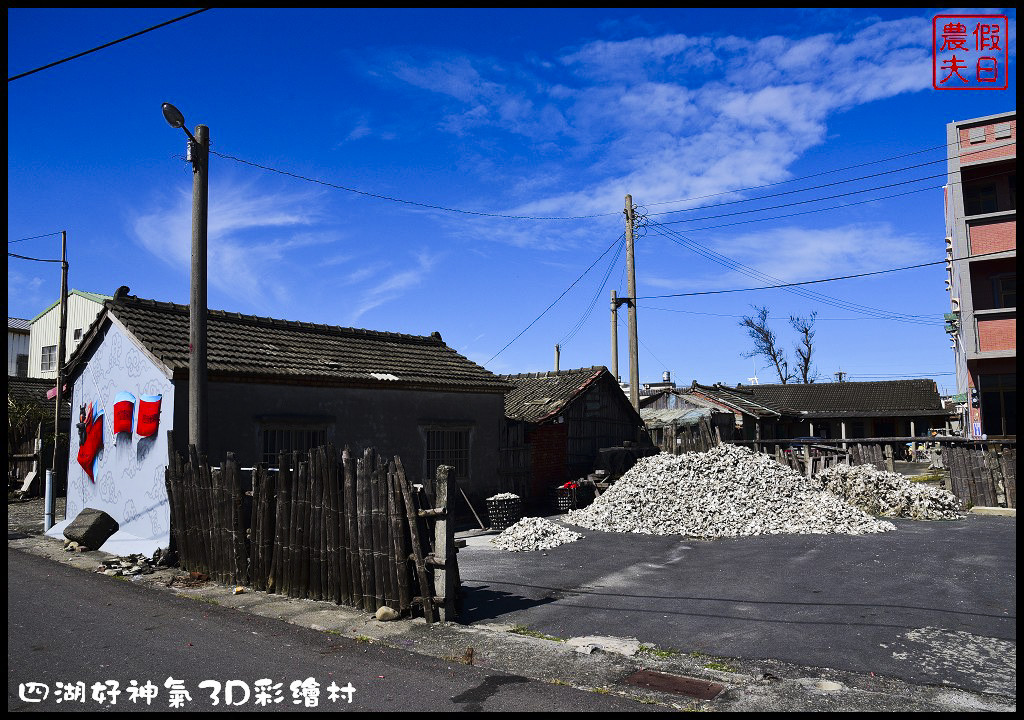 【雲林景點】四湖萡子寮好神氣3D彩繪藝術村．拍照打卡新亮點/即將完工/一日遊 @假日農夫愛趴趴照