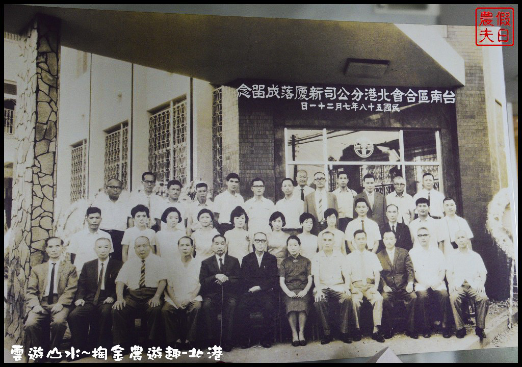 【雲林旅遊】北港好住民宿+九久醇義麵坊．雲遊山水~掏金農遊/睡在銀行裡/阿國黑豆漿/朝天宮/住宿 @假日農夫愛趴趴照