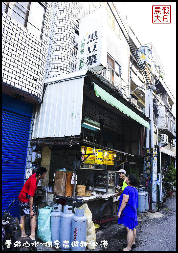 【雲林旅遊】北港好住民宿+九久醇義麵坊．雲遊山水~掏金農遊/睡在銀行裡/阿國黑豆漿/朝天宮/住宿 @假日農夫愛趴趴照