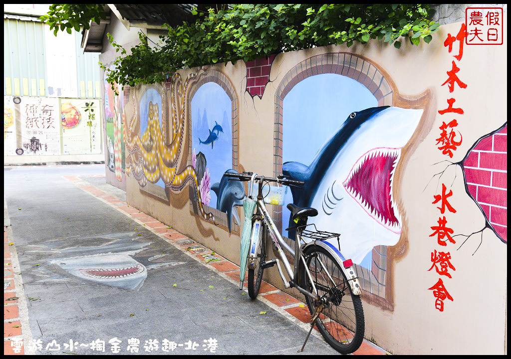 【雲林旅遊】北港好住民宿+九久醇義麵坊．雲遊山水~掏金農遊/睡在銀行裡/阿國黑豆漿/朝天宮/住宿 @假日農夫愛趴趴照