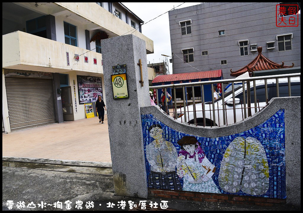 【雲林旅遊】雲遊山水~掏金農遊．北港劉厝社區釘畫藝術村金屬馬賽克/治人生活館/屋中樹/黑肉阿嬤故事館/烏魚子故事館 @假日農夫愛趴趴照