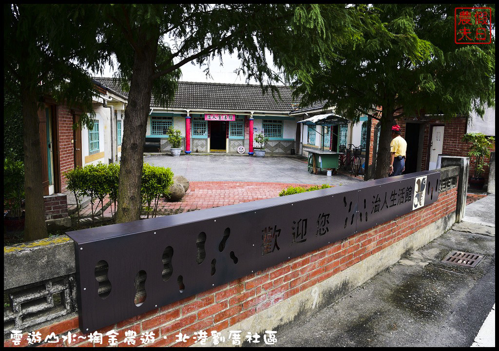 【雲林旅遊】雲遊山水~掏金農遊．北港劉厝社區釘畫藝術村金屬馬賽克/治人生活館/屋中樹/黑肉阿嬤故事館/烏魚子故事館 @假日農夫愛趴趴照