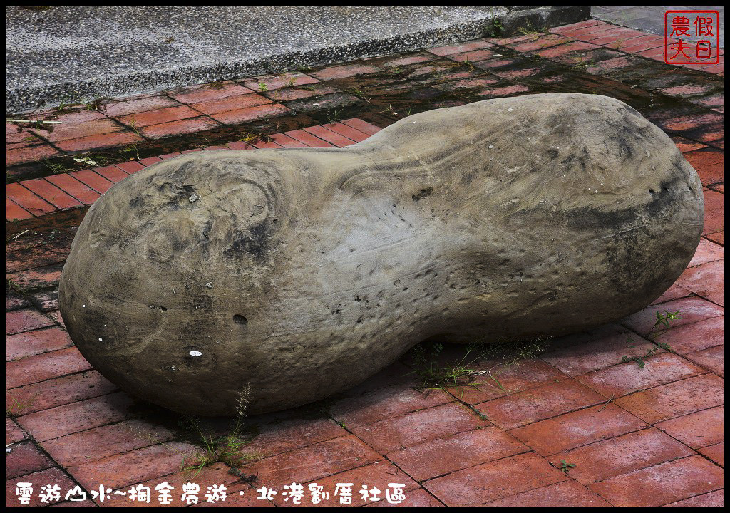 【雲林旅遊】雲遊山水~掏金農遊．北港劉厝社區釘畫藝術村金屬馬賽克/治人生活館/屋中樹/黑肉阿嬤故事館/烏魚子故事館 @假日農夫愛趴趴照