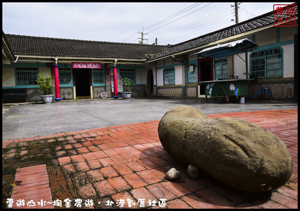 【雲林旅遊】雲遊山水~掏金農遊．北港劉厝社區釘畫藝術村金屬馬賽克/治人生活館/屋中樹/黑肉阿嬤故事館/烏魚子故事館 @假日農夫愛趴趴照