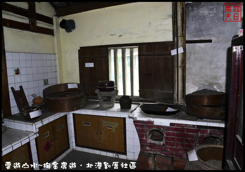 【雲林旅遊】雲遊山水~掏金農遊．北港劉厝社區釘畫藝術村金屬馬賽克/治人生活館/屋中樹/黑肉阿嬤故事館/烏魚子故事館 @假日農夫愛趴趴照