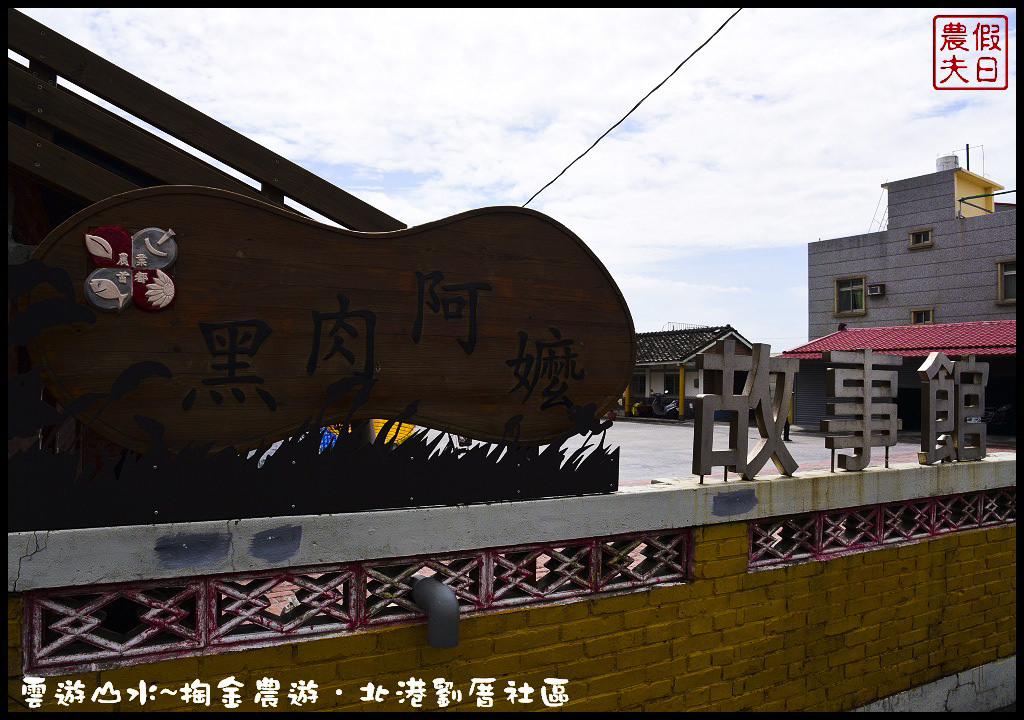 【雲林旅遊】雲遊山水~掏金農遊．北港劉厝社區釘畫藝術村金屬馬賽克/治人生活館/屋中樹/黑肉阿嬤故事館/烏魚子故事館 @假日農夫愛趴趴照