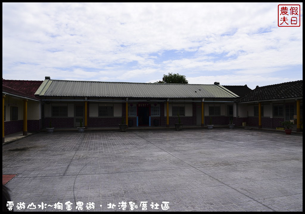 【雲林旅遊】雲遊山水~掏金農遊．北港劉厝社區釘畫藝術村金屬馬賽克/治人生活館/屋中樹/黑肉阿嬤故事館/烏魚子故事館 @假日農夫愛趴趴照