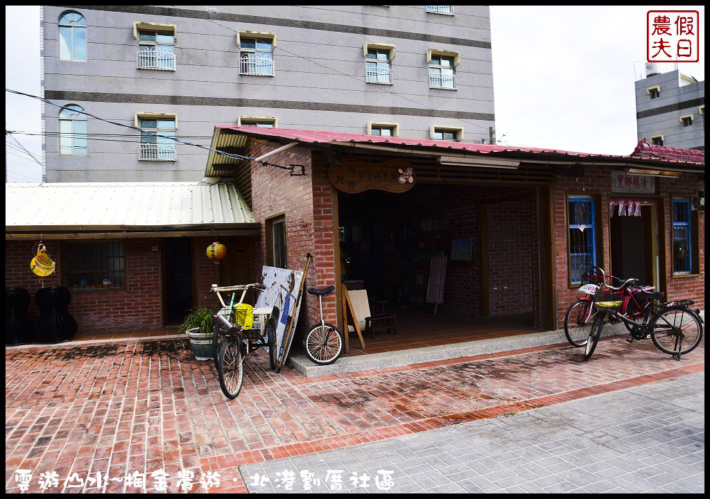 【雲林旅遊】雲遊山水~掏金農遊．北港劉厝社區釘畫藝術村金屬馬賽克/治人生活館/屋中樹/黑肉阿嬤故事館/烏魚子故事館 @假日農夫愛趴趴照