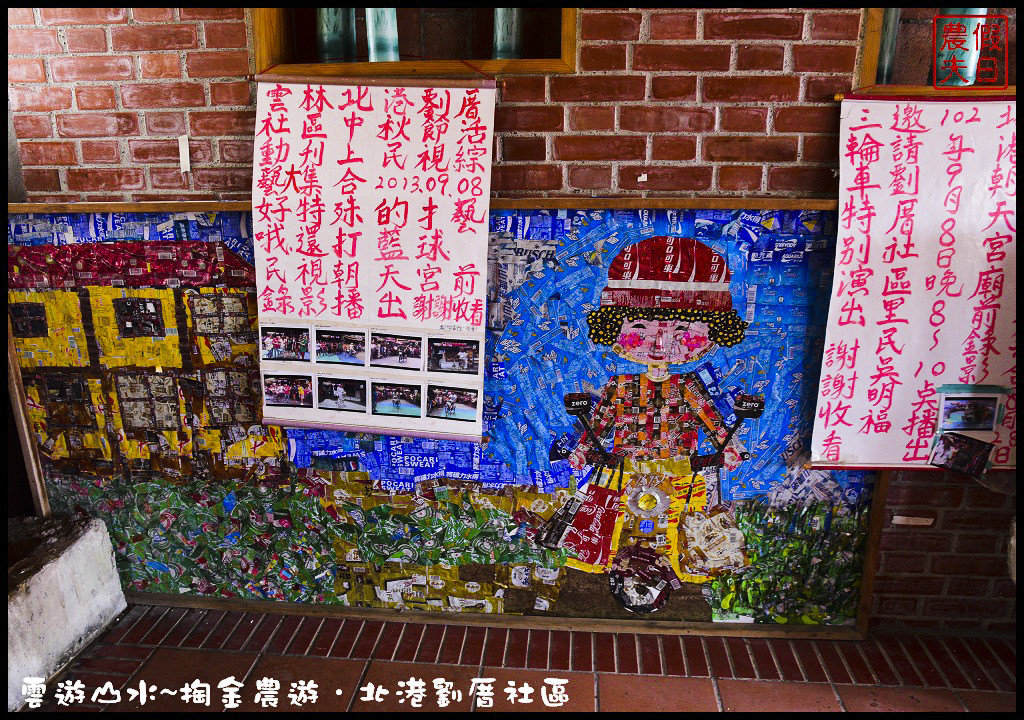 【雲林旅遊】雲遊山水~掏金農遊．北港劉厝社區釘畫藝術村金屬馬賽克/治人生活館/屋中樹/黑肉阿嬤故事館/烏魚子故事館 @假日農夫愛趴趴照