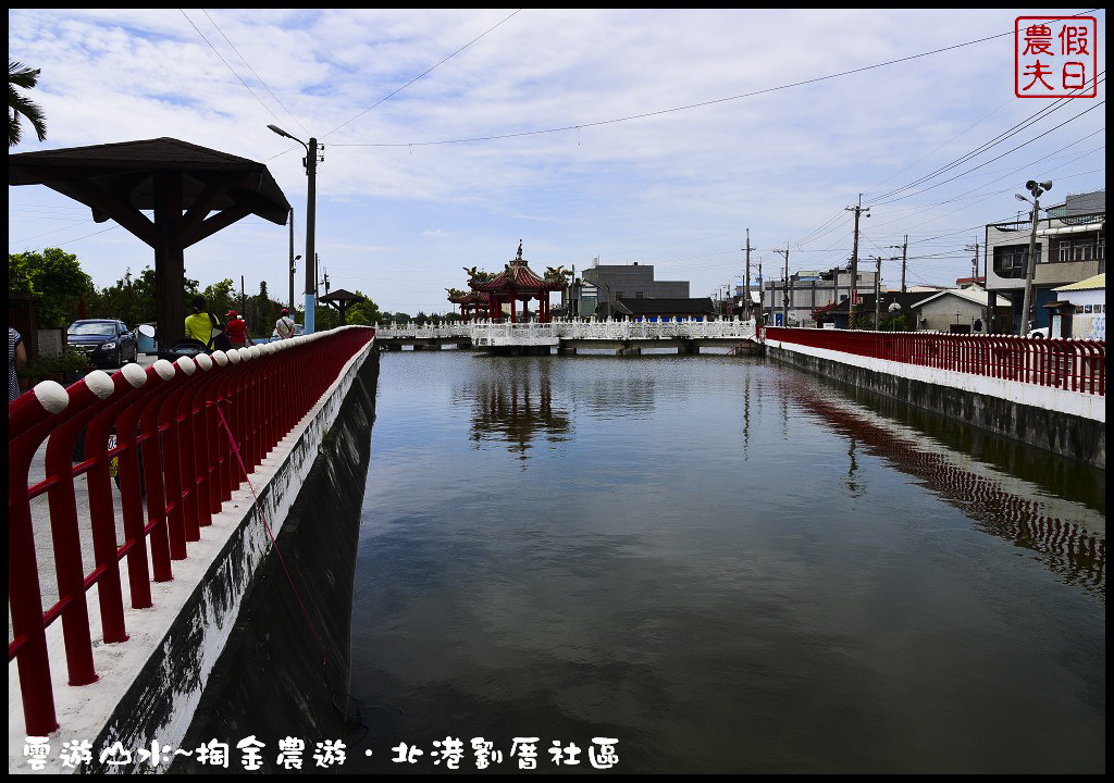 【雲林旅遊】雲遊山水~掏金農遊．北港劉厝社區釘畫藝術村金屬馬賽克/治人生活館/屋中樹/黑肉阿嬤故事館/烏魚子故事館 @假日農夫愛趴趴照