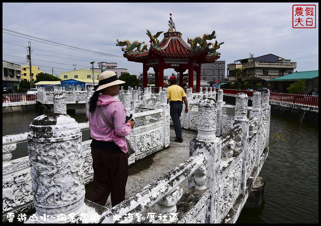 【雲林旅遊】雲遊山水~掏金農遊．北港劉厝社區釘畫藝術村金屬馬賽克/治人生活館/屋中樹/黑肉阿嬤故事館/烏魚子故事館 @假日農夫愛趴趴照