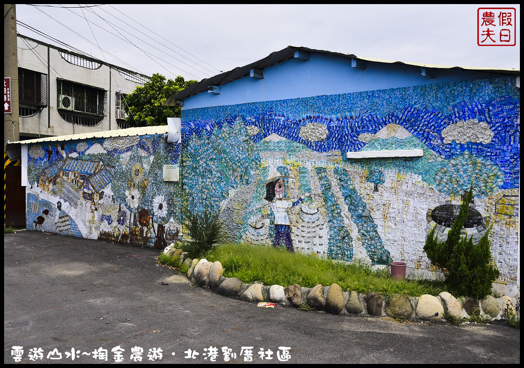 【雲林旅遊】雲遊山水~掏金農遊．北港劉厝社區釘畫藝術村金屬馬賽克/治人生活館/屋中樹/黑肉阿嬤故事館/烏魚子故事館 @假日農夫愛趴趴照