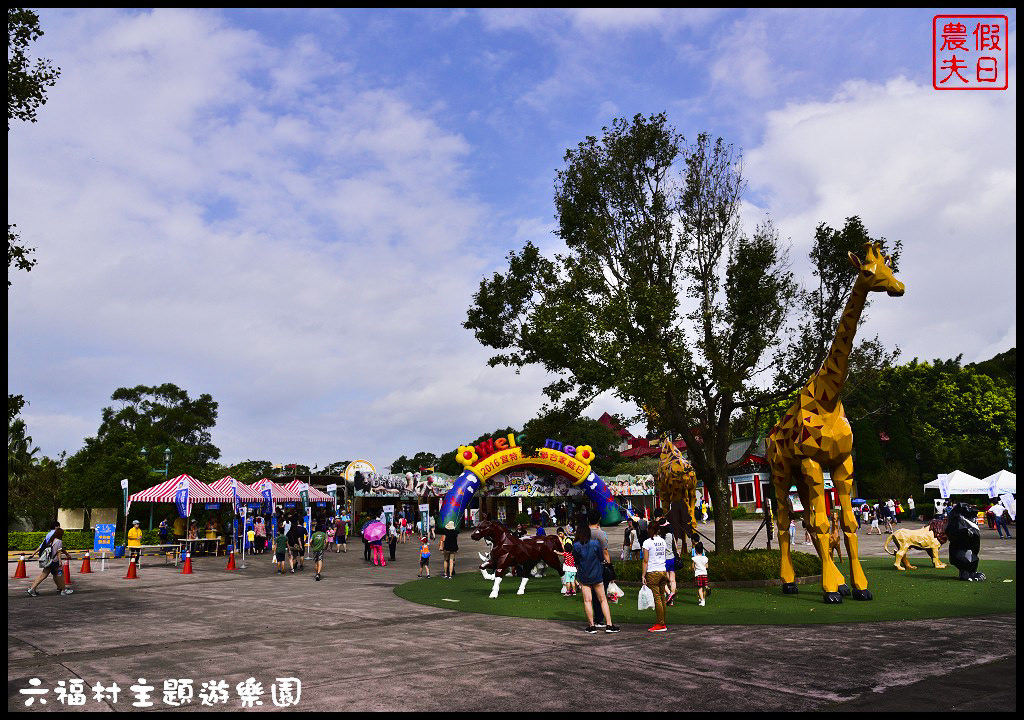 【新竹景點】六福村主題遊樂園．Lineup讓你快速通關免排免等免曬太陽免淋雨輕鬆享受貴賓級禮遇/迪士尼/環球影城/一日遊/親子遊/手機APP @假日農夫愛趴趴照