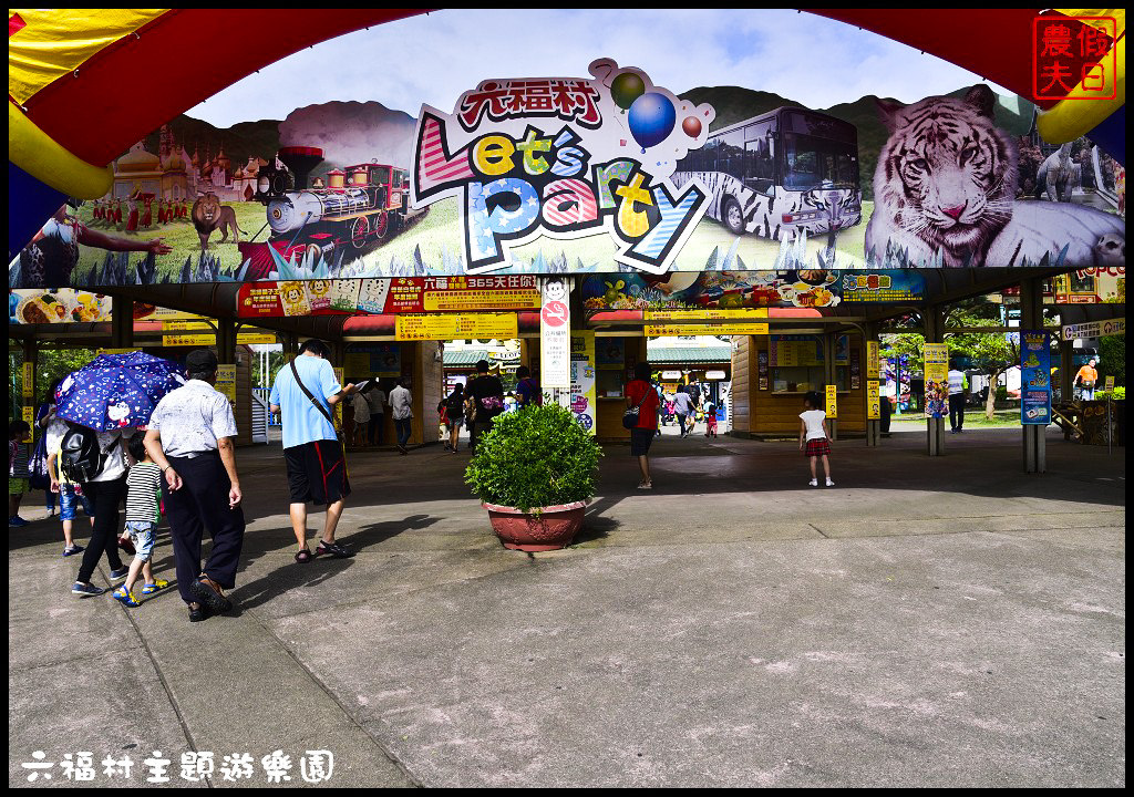 【新竹景點】六福村主題遊樂園．Lineup讓你快速通關免排免等免曬太陽免淋雨輕鬆享受貴賓級禮遇/迪士尼/環球影城/一日遊/親子遊/手機APP @假日農夫愛趴趴照