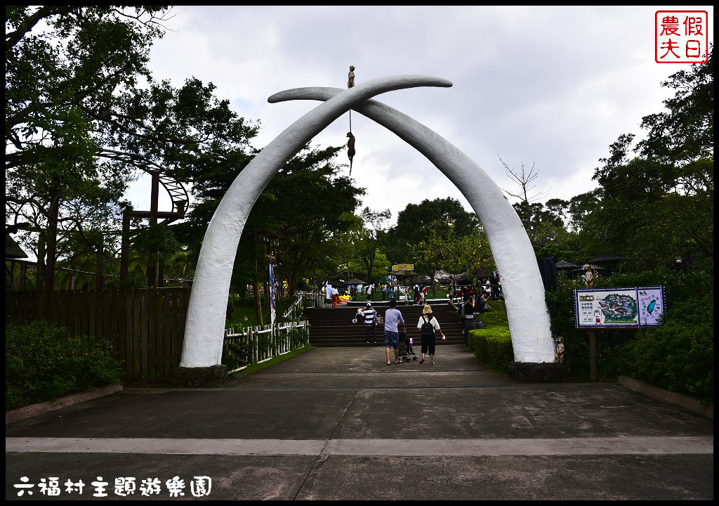 【新竹景點】六福村主題遊樂園．Lineup讓你快速通關免排免等免曬太陽免淋雨輕鬆享受貴賓級禮遇/迪士尼/環球影城/一日遊/親子遊/手機APP @假日農夫愛趴趴照