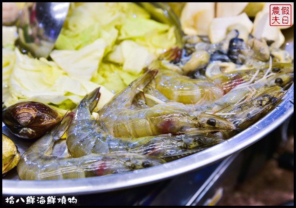 【台中美食】拾八鮮海鮮燒物餐廳．台中最夯海鮮聚餐餐廳/晚餐宵夜都適合/公司聚餐/家庭聚會/停車方便/平價消費/高CP值 @假日農夫愛趴趴照