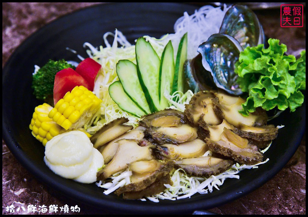 【台中美食】拾八鮮海鮮燒物餐廳．台中最夯海鮮聚餐餐廳/晚餐宵夜都適合/公司聚餐/家庭聚會/停車方便/平價消費/高CP值 @假日農夫愛趴趴照