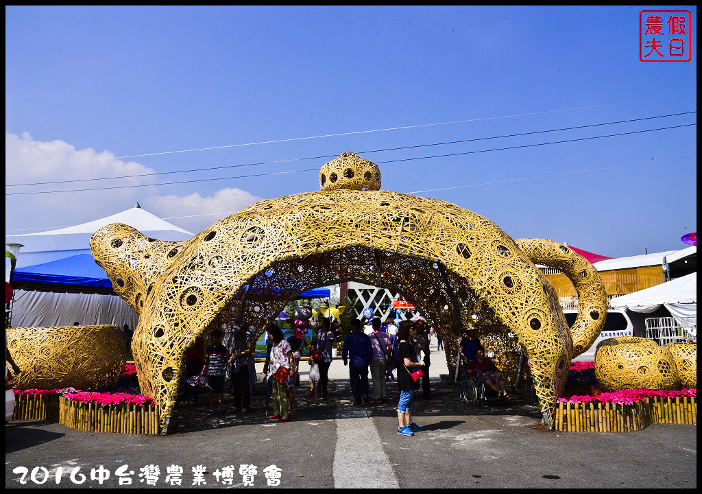 【南投展覽】中台灣農業博覽會．農村再生新活力/免門票/親子旅遊/免費品嚐試吃/DIY/農特產品 @假日農夫愛趴趴照