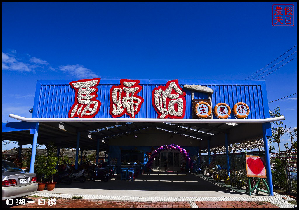 【雲林景點】口湖一日輕旅行/馬蹄蛤主題館/陳玄茂老師/金湖休閒農業區/台灣鯛生態創意園區 @假日農夫愛趴趴照