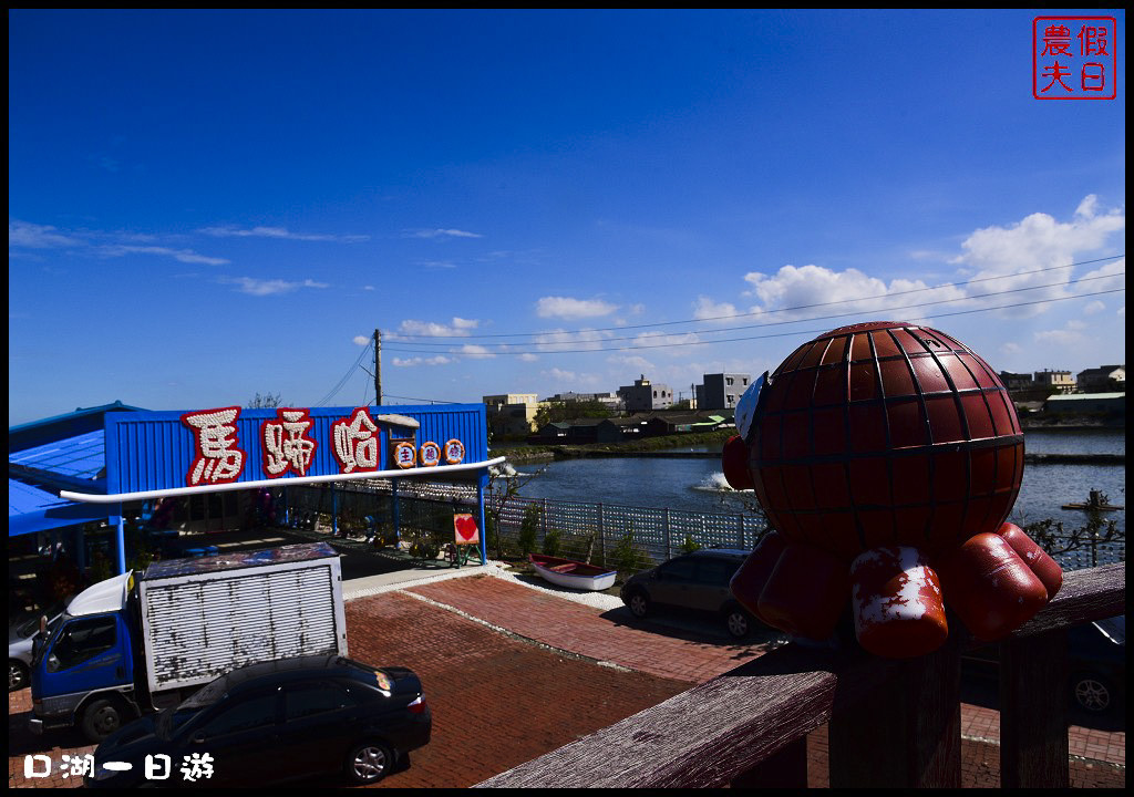 【雲林景點】口湖一日輕旅行/馬蹄蛤主題館/陳玄茂老師/金湖休閒農業區/台灣鯛生態創意園區 @假日農夫愛趴趴照