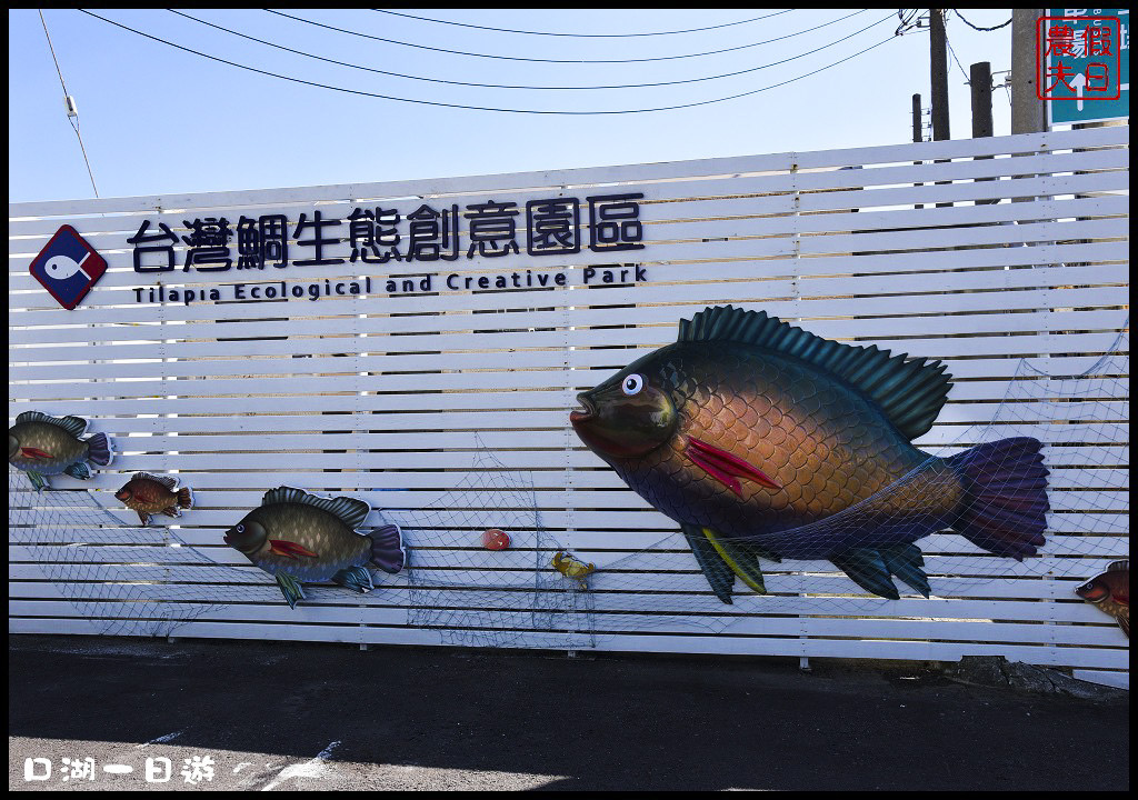 【雲林景點】口湖一日輕旅行/馬蹄蛤主題館/陳玄茂老師/金湖休閒農業區/台灣鯛生態創意園區 @假日農夫愛趴趴照