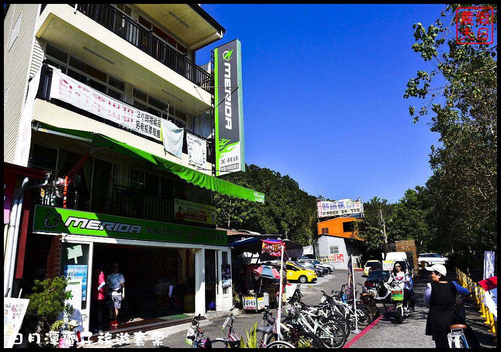 【南投景點】日月潭一日輕旅行．使用電子旅遊套票讓你輕鬆玩樂又省錢/自行車/遊湖/落羽松/水社/向山/下午茶/一日遊/悠遊卡 @假日農夫愛趴趴照