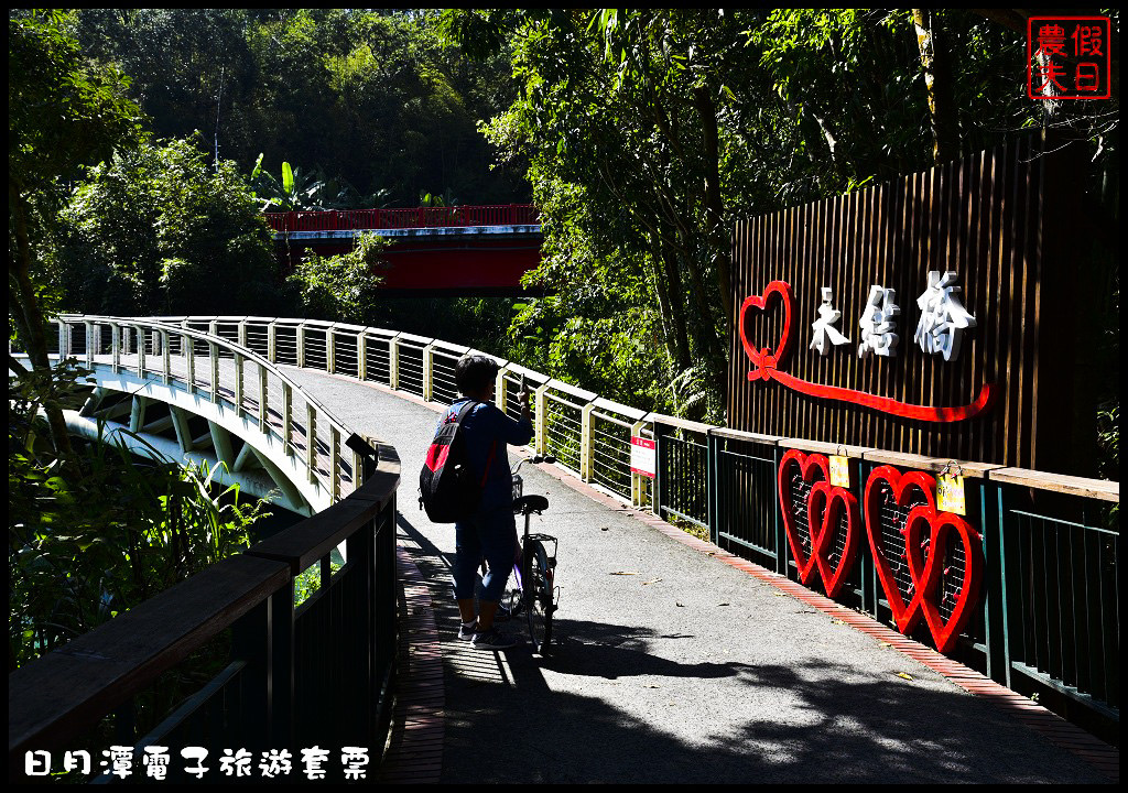 【南投景點】日月潭一日輕旅行．使用電子旅遊套票讓你輕鬆玩樂又省錢/自行車/遊湖/落羽松/水社/向山/下午茶/一日遊/悠遊卡 @假日農夫愛趴趴照