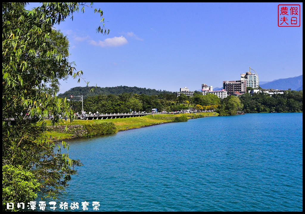 【南投景點】日月潭一日輕旅行．使用電子旅遊套票讓你輕鬆玩樂又省錢/自行車/遊湖/落羽松/水社/向山/下午茶/一日遊/悠遊卡 @假日農夫愛趴趴照