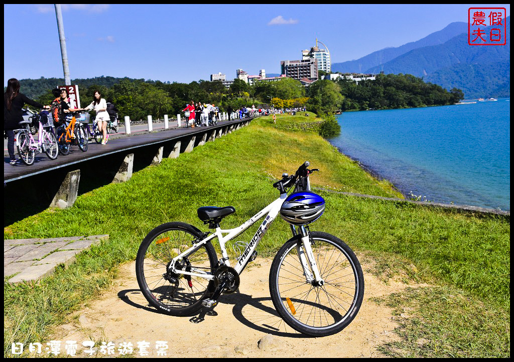 【南投景點】日月潭一日輕旅行．使用電子旅遊套票讓你輕鬆玩樂又省錢/自行車/遊湖/落羽松/水社/向山/下午茶/一日遊/悠遊卡 @假日農夫愛趴趴照