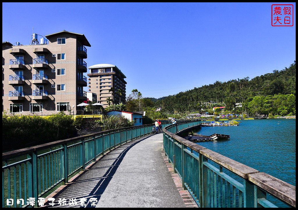 【南投景點】日月潭一日輕旅行．使用電子旅遊套票讓你輕鬆玩樂又省錢/自行車/遊湖/落羽松/水社/向山/下午茶/一日遊/悠遊卡 @假日農夫愛趴趴照