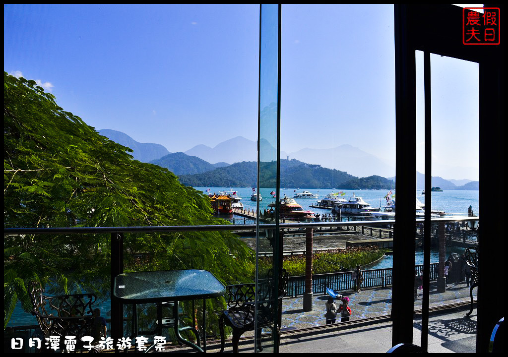 【南投景點】日月潭一日輕旅行．使用電子旅遊套票讓你輕鬆玩樂又省錢/自行車/遊湖/落羽松/水社/向山/下午茶/一日遊/悠遊卡 @假日農夫愛趴趴照