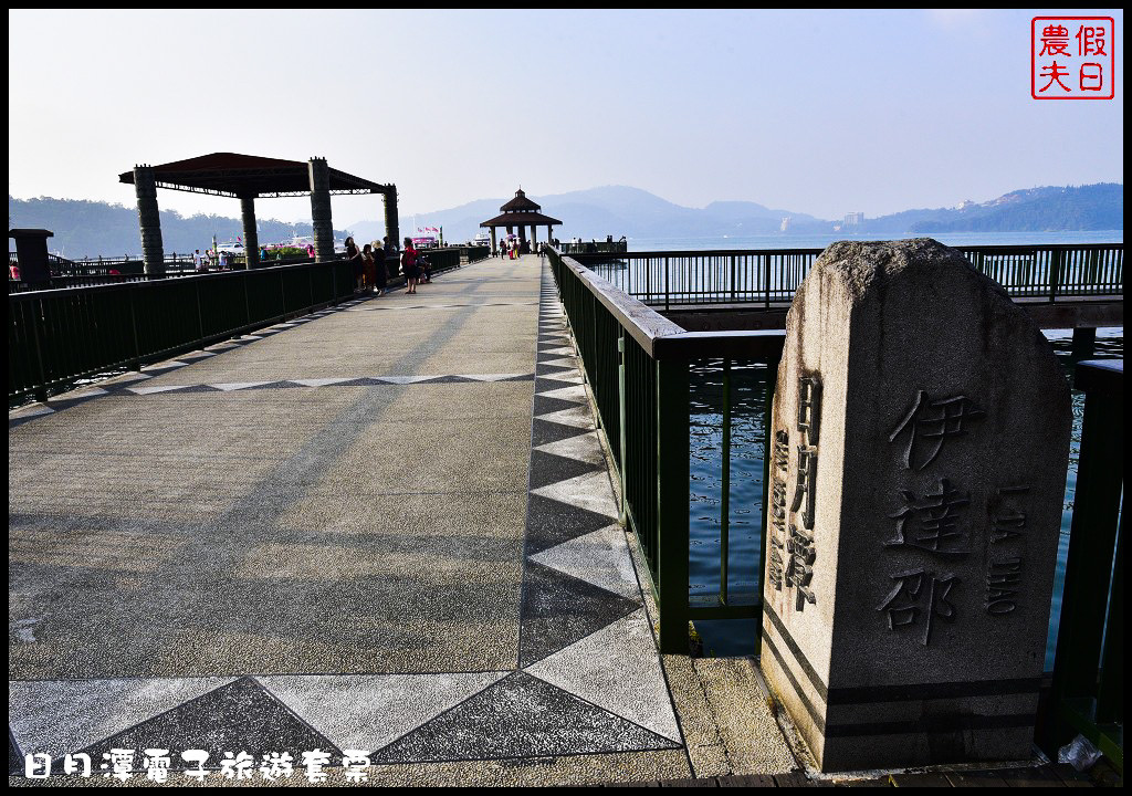 【南投景點】日月潭一日輕旅行．使用電子旅遊套票讓你輕鬆玩樂又省錢/自行車/遊湖/落羽松/水社/向山/下午茶/一日遊/悠遊卡 @假日農夫愛趴趴照