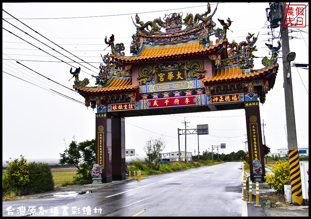 【紀錄】台灣原創插畫彩繪村就在嘉義縣朴子市南竹里/105年11月20日開工 @假日農夫愛趴趴照