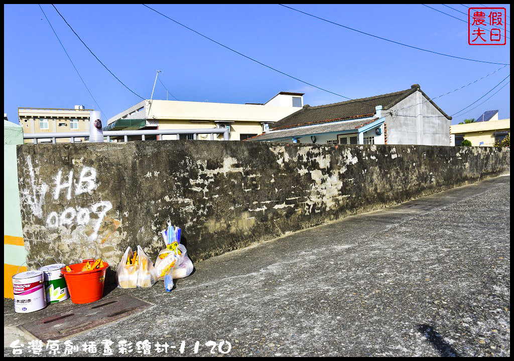 【紀錄】台灣原創插畫彩繪村就在嘉義縣朴子市南竹里/105年11月20日開工 @假日農夫愛趴趴照