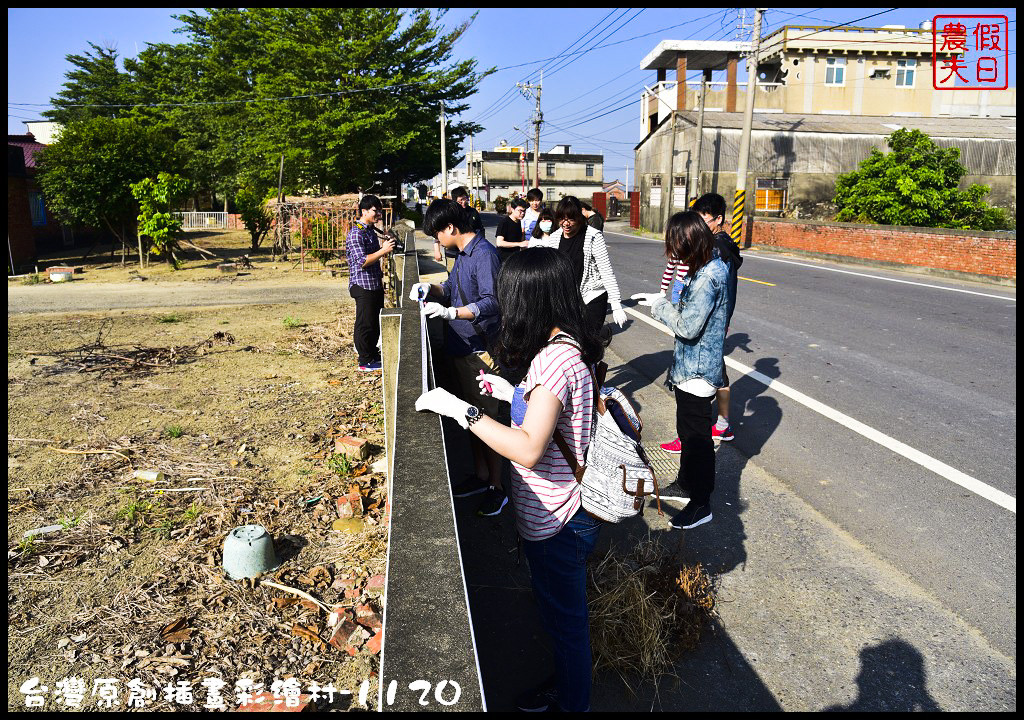 【紀錄】台灣原創插畫彩繪村就在嘉義縣朴子市南竹里/105年11月20日開工 @假日農夫愛趴趴照