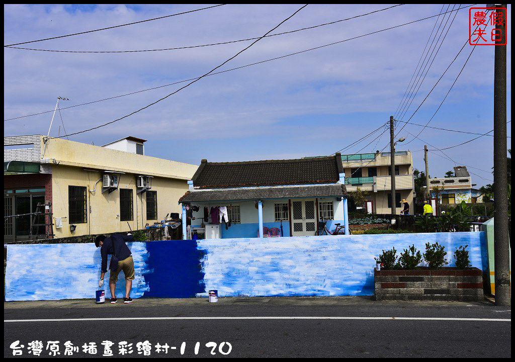 【紀錄】台灣原創插畫彩繪村就在嘉義縣朴子市南竹里/105年11月20日開工 @假日農夫愛趴趴照