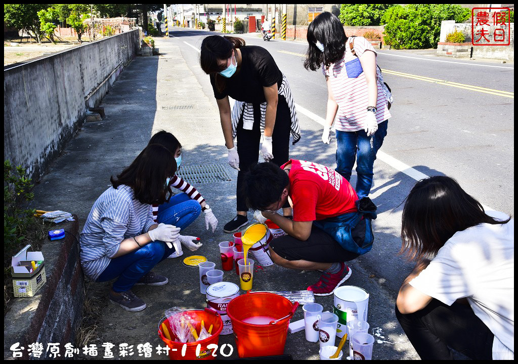 【紀錄】台灣原創插畫彩繪村就在嘉義縣朴子市南竹里/105年11月20日開工 @假日農夫愛趴趴照